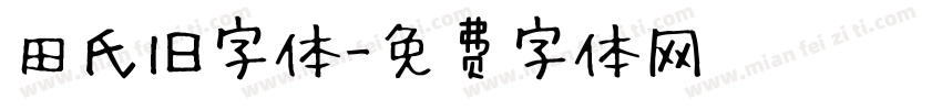 田氏旧字体字体转换