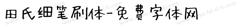 田氏细笔刷体字体转换