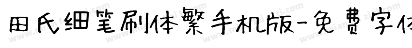 田氏细笔刷体繁手机版字体转换