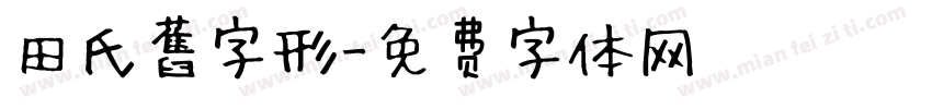 田氏舊字形字体转换