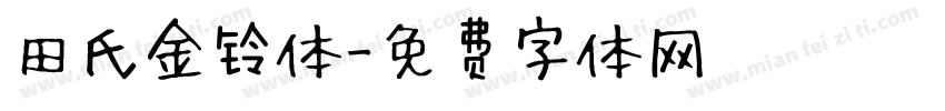 田氏金铃体字体转换