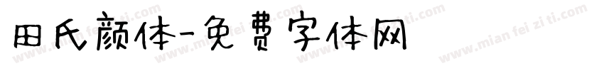 田氏颜体字体转换