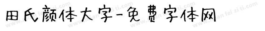 田氏颜体大字字体转换