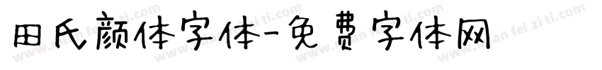 田氏颜体字体字体转换