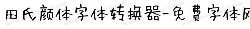 田氏颜体字体转换器字体转换