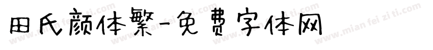 田氏颜体繁字体转换