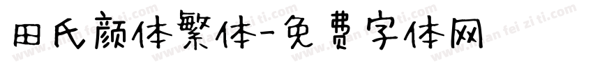田氏颜体繁体字体转换