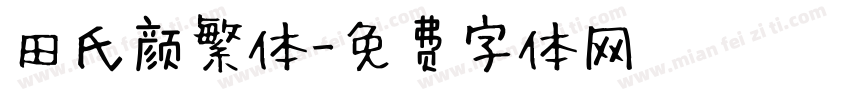 田氏颜繁体字体转换