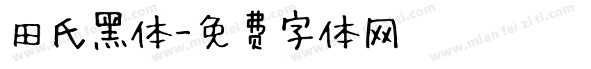 田氏黑体字体转换