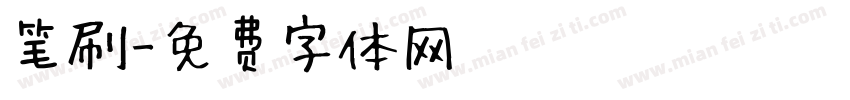 笔刷字体转换