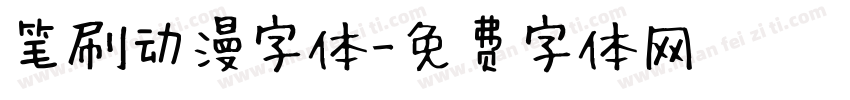 笔刷动漫字体字体转换