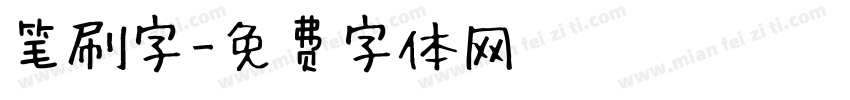 笔刷字字体转换