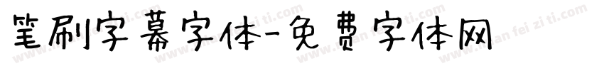 笔刷字幕字体字体转换