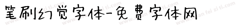 笔刷幻觉字体字体转换