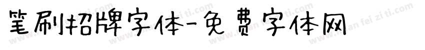 笔刷招牌字体字体转换