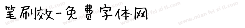 笔刷效字体转换
