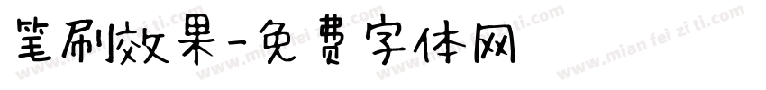 笔刷效果字体转换