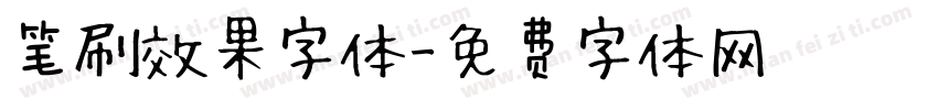 笔刷效果字体字体转换