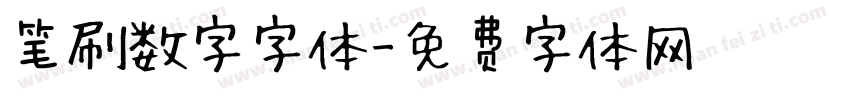 笔刷数字字体字体转换