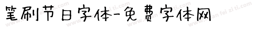 笔刷节日字体字体转换