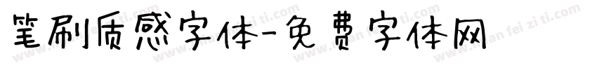 笔刷质感字体字体转换