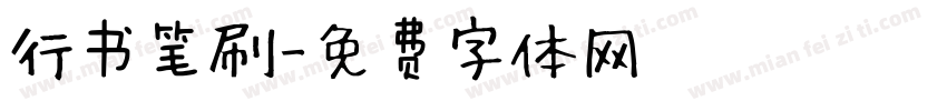 行书笔刷字体转换