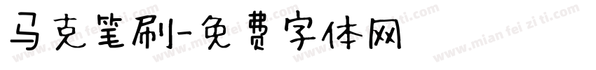 马克笔刷字体转换