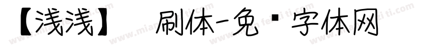 【浅浅】笔刷体字体转换