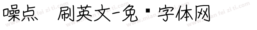 噪点笔刷英文字体转换