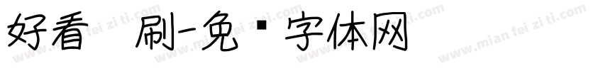 好看笔刷字体转换