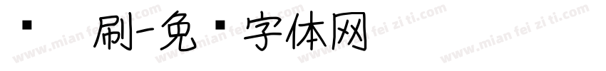 带笔刷字体转换