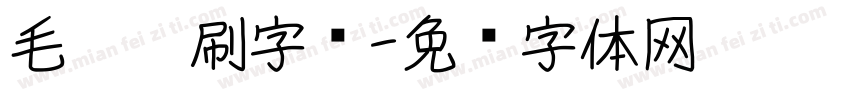 毛笔笔刷字库字体转换