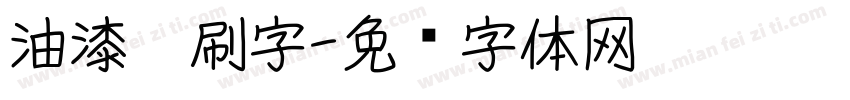油漆笔刷字字体转换