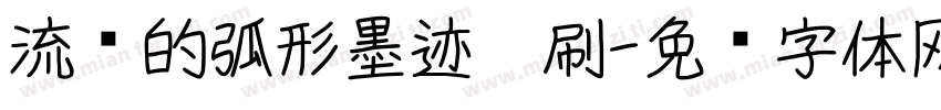 流畅的弧形墨迹笔刷字体转换