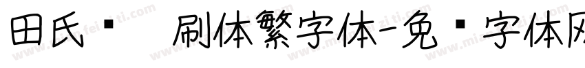 田氏圆笔刷体繁字体字体转换