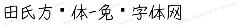 田氏方圆体字体转换