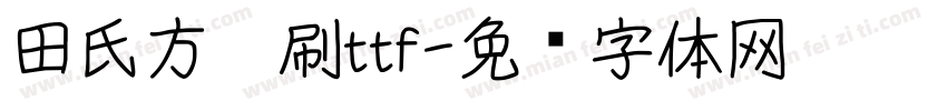 田氏方笔刷ttf字体转换