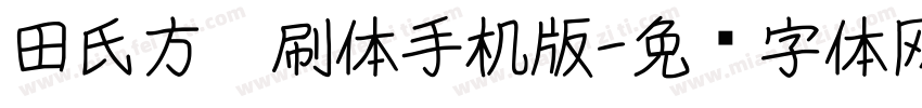 田氏方笔刷体手机版字体转换