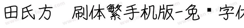 田氏方笔刷体繁手机版字体转换