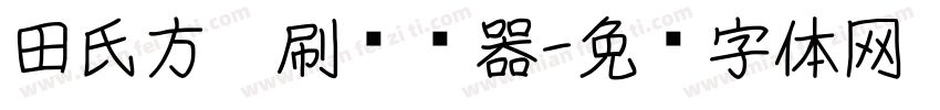 田氏方笔刷转换器字体转换