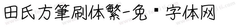 田氏方筆刷体繁字体转换