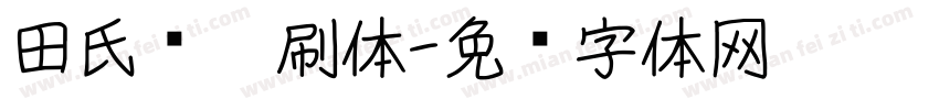 田氏细笔刷体字体转换
