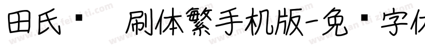 田氏细笔刷体繁手机版字体转换