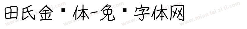 田氏金铃体字体转换