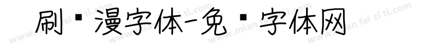 笔刷动漫字体字体转换