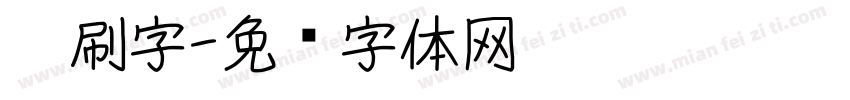 笔刷字字体转换