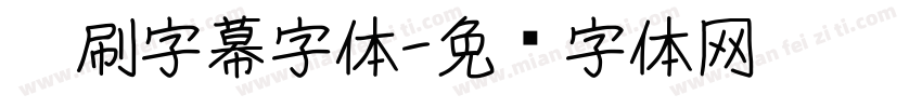 笔刷字幕字体字体转换
