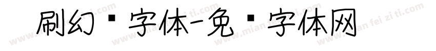 笔刷幻觉字体字体转换