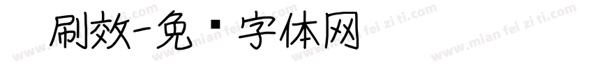 笔刷效字体转换