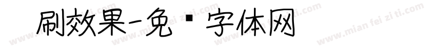 笔刷效果字体转换